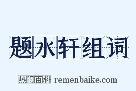 题水轩组词是什么意思的图片